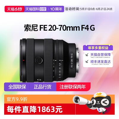 【自营】索尼 FE 20-70mm F4 G全画幅超广角标准变焦镜头2070镜头