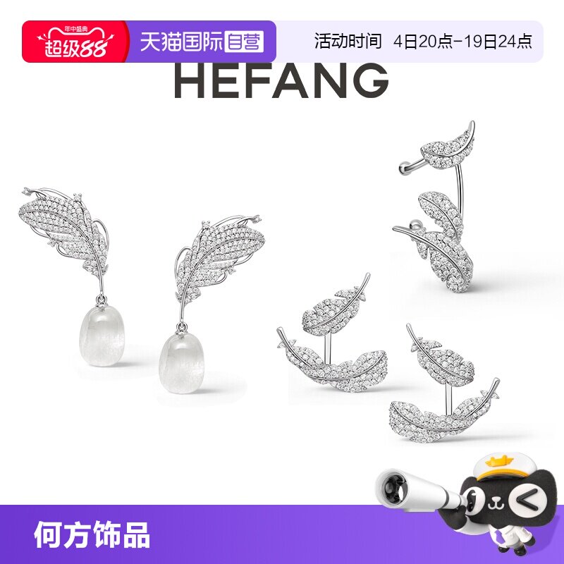 【自营】HEFANG Jewelry/何方珠宝悬浮羽毛可拆卸耳环 无耳洞耳扣