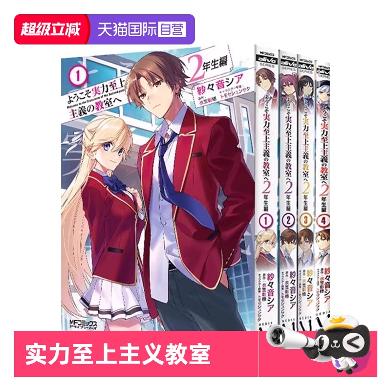 【自营】预售 欢迎来到实力至上主义教室 2年生篇1-4 4 册合售 日文漫画 ようこそ実力至上主義の教室へ 2年生編 衣笠彰梧