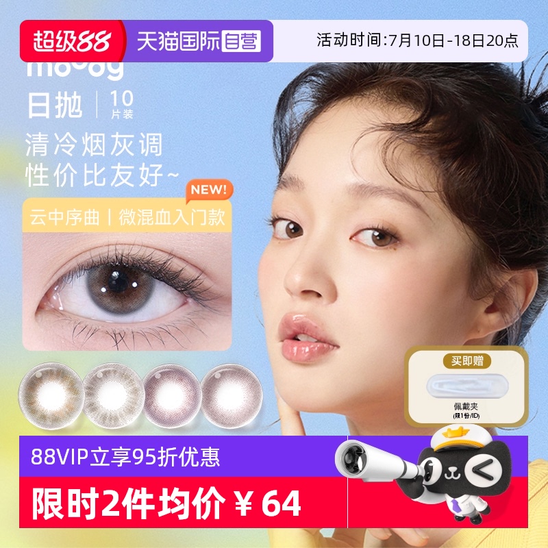 【自营】moody美瞳日抛10片少女系列彩色隐形眼镜小直径自然正品