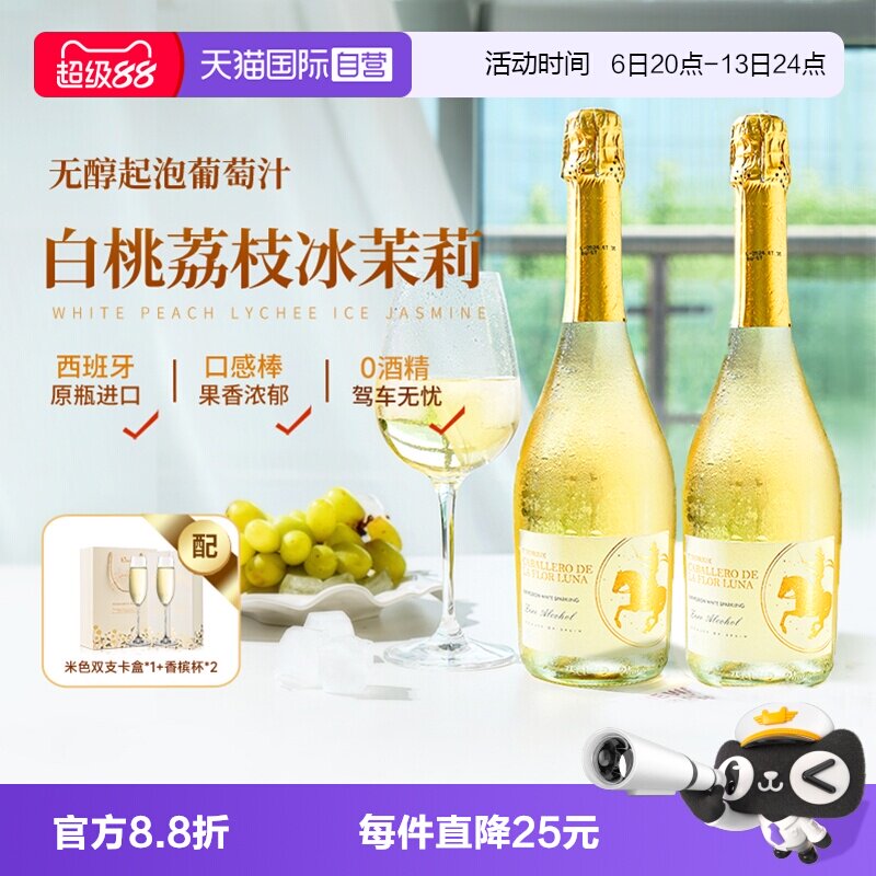 【自营】西班牙原瓶进口无醇起泡酒甜白葡萄酒气泡酒香槟杯礼盒装