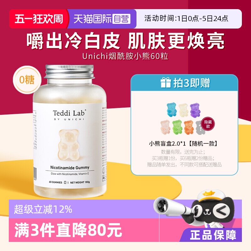 【自营】Unichi烟酰胺美白小熊软糖亮肤内服玫瑰果精华teddilab