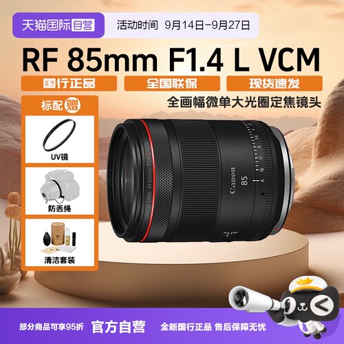 【自营】新品 佳能RF85mm F1.4 L VCM镜头全画幅微单大光圈定焦