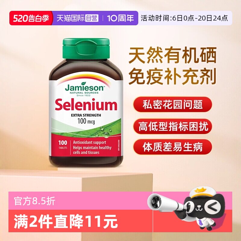 【自营】JAMIESON健美生硒片女性营养片100片硒元素增强维生素硒