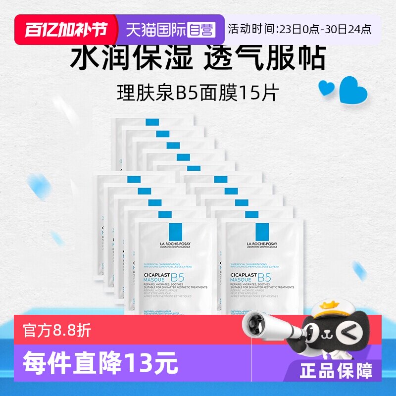 【自营】理肤泉B5多效保湿修复面膜15片补水保湿修护舒缓敏感无盒