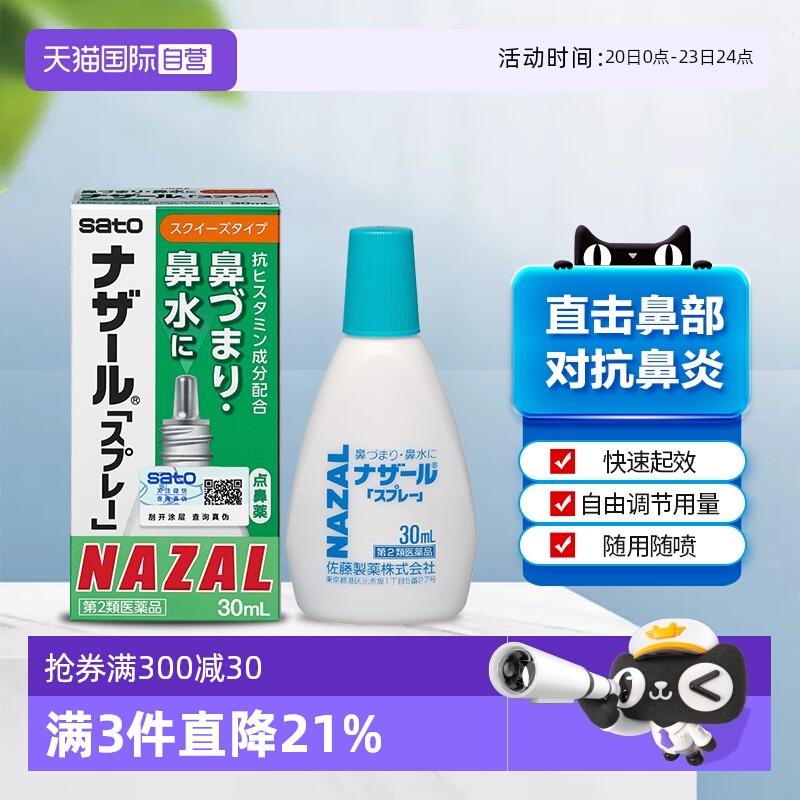 【自营】日本sato佐藤鼻炎喷雾鼻喷剂过敏性鼻炎专用药30ml点鼻药
