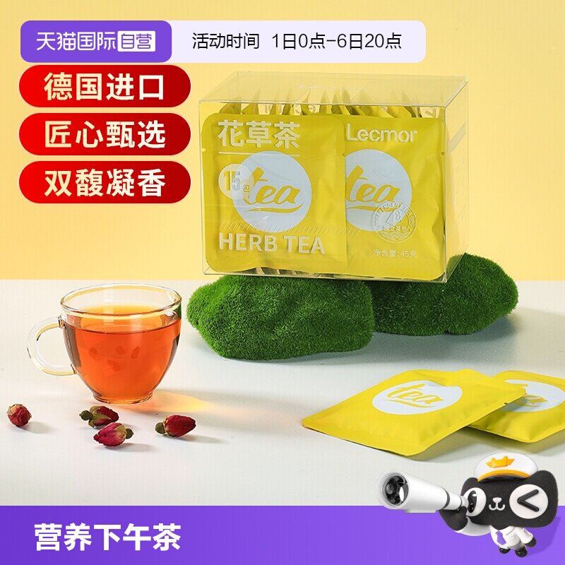 lecmor花草茶德国进口原料养生茶图片