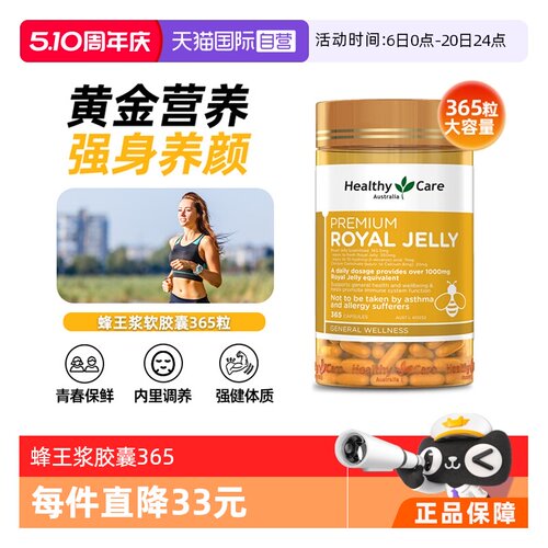 【自营】Healthy Care蜂王浆软胶囊365粒高浓度天然滋养澳洲进口
