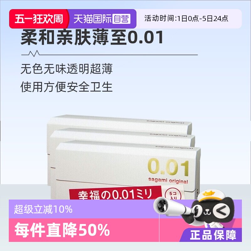 【自营】[详情领优惠]sagami相模001避孕套超薄0.01安全套3盒成人