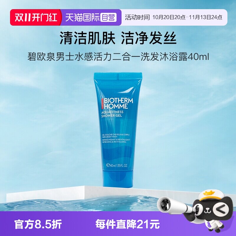 【自营】碧欧泉男士水感活力二合一洗发沐浴露40ml深层清洁试用装
