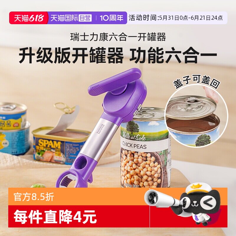 【自营】瑞士力康多功能开罐器开罐头拧瓶盖器午餐肉铁皮罐头家用
