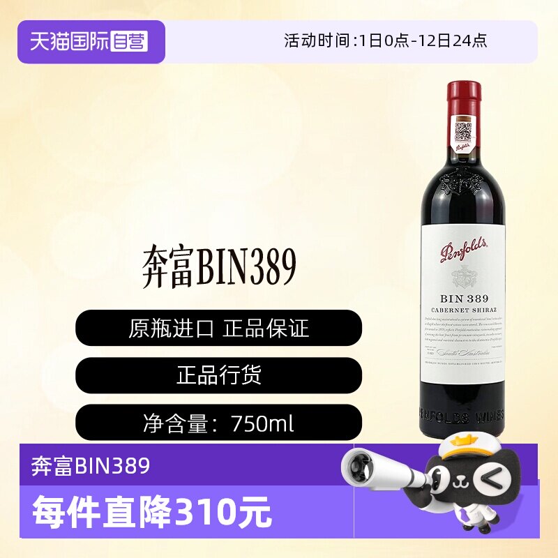 【自营】penfolds/奔富BIN389赤霞珠设拉子干红葡萄酒木塞行货