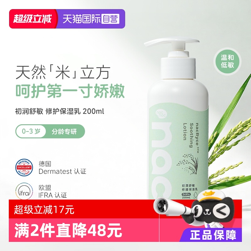 【自营】Nac Nac宝贝可爱初润舒敏修护保湿乳宝宝乳液面霜200ml