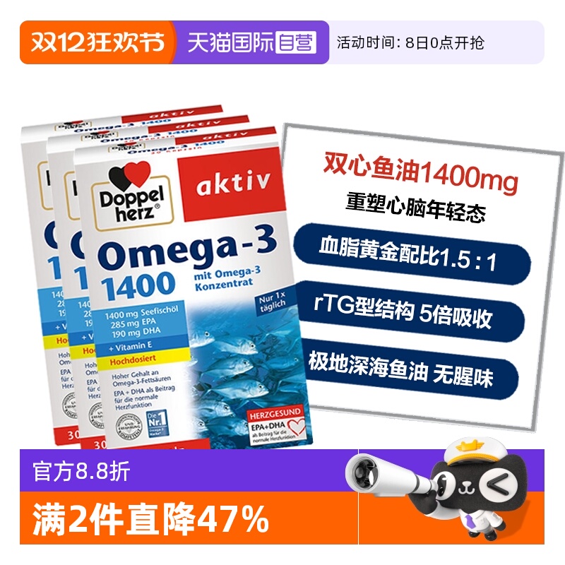 DoppelHerz/双心鱼油呵护心脑