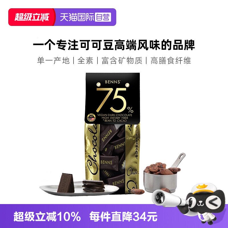 【自营】【新品】BENNS贝纳丝黑巧克力纯可可脂75%零食黑巧440g图片