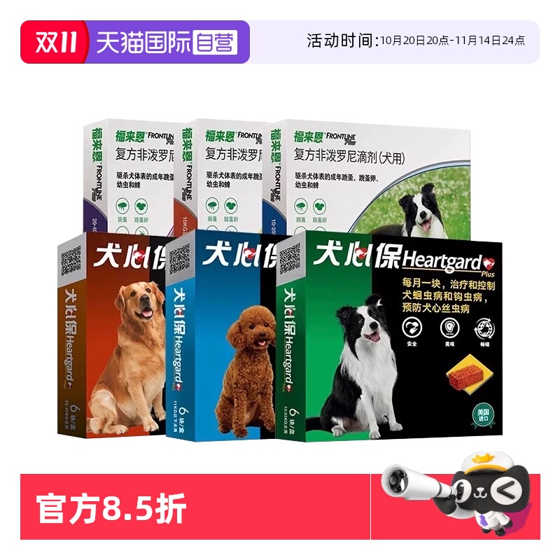 【自营】福来恩犬心保狗体内体外驱虫药跳蚤蜱虫心丝虫驱虫套装