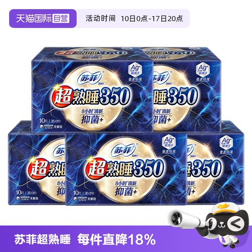 【自营】苏菲卫生巾超熟睡Ag+银离子350mm量多夜用50片超薄姨妈巾