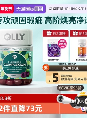 【自营】OLLY肌肤去瑕清澈美肌complexion维生素AE硒锌软糖50粒