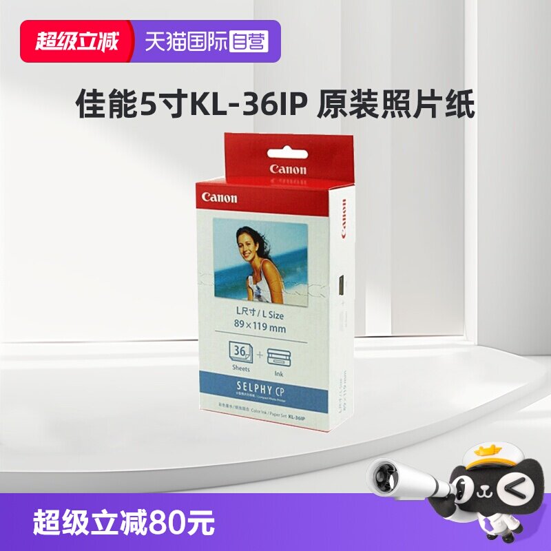 【自营】原装照片打印纸 CP1300/CP1200热升华打印机相纸色带墨盒 相片纸 KL-36IP（5英寸36张相纸）