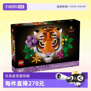 饰画拼装 乐高积木艺术31217老虎装 玩具男女生节生日礼物 自营