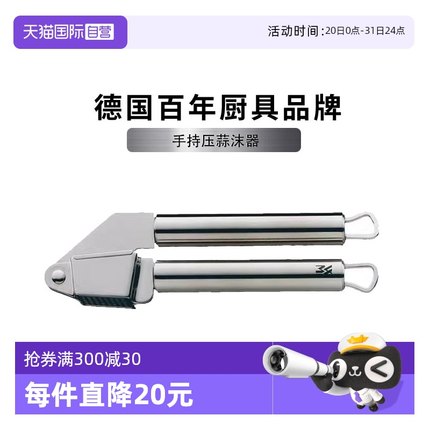 【自营】德国WMF福腾宝手动压蒜器家用不锈钢捣蒜器蒜泥神器切蒜