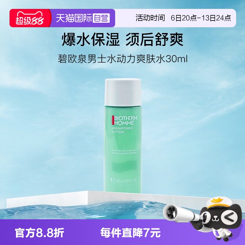 碧欧泉男士水动力爽肤水图片