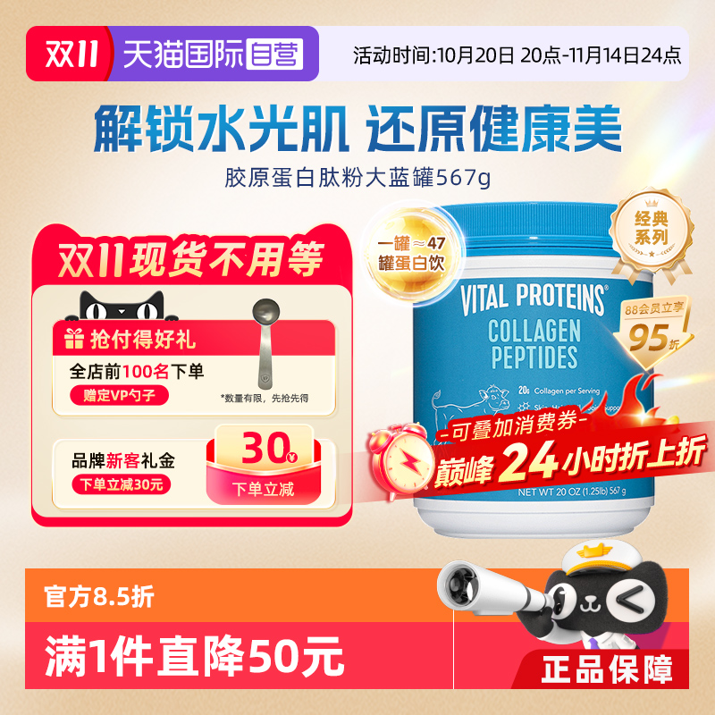 【自营】VitalProteins雀巢口服胶原蛋白肽粉小分子大蓝罐567g