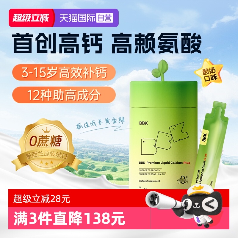 【自营】BBK液体钙儿童维生素铁镁锌D2柠檬酸钙宝宝青少年赖氨酸