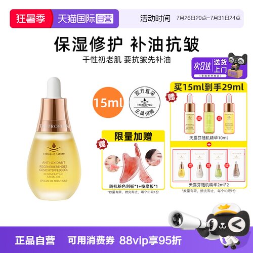 【自营】TAUTROPFEN/天露芬赋活面部护肤油修护抗皱精华油15ml