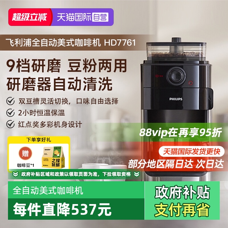 【自营】飞利浦咖啡机家用小型美式全自动商用研磨办公一体HD7761