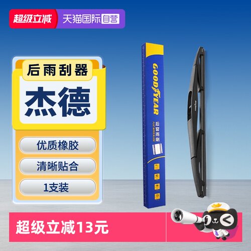 固特异后雨刮杰德专用