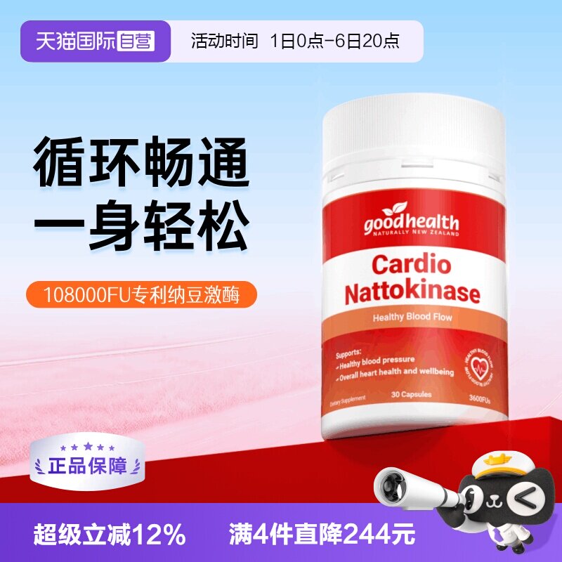 goodhealth高活性纳豆激酶