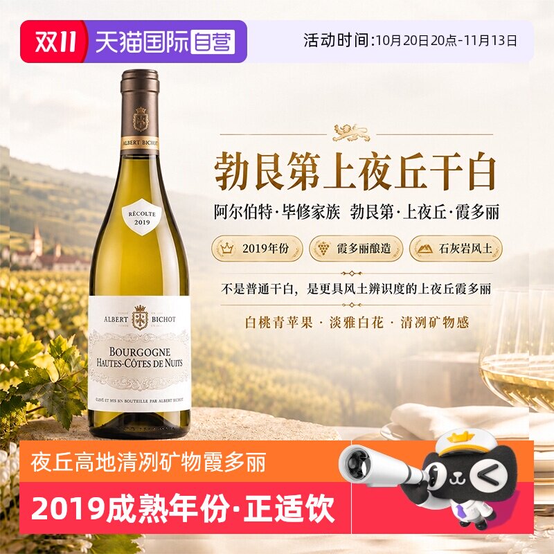 【自营】法国勃艮第上夜丘AOC霞多丽干白葡萄酒2019阿尔伯特毕修