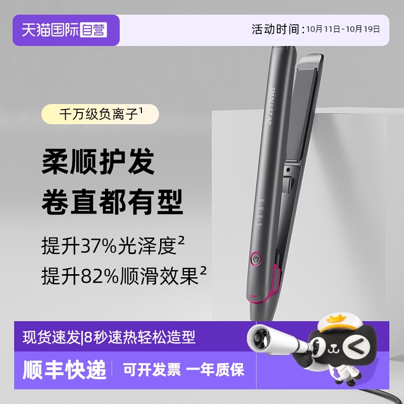 【自营】smallstar直板夹负离子不伤发直卷发棒熨板头发直发夹板