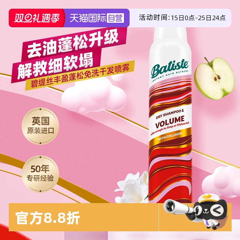 Batiste碧缇丝丰盈蓬松控油喷雾