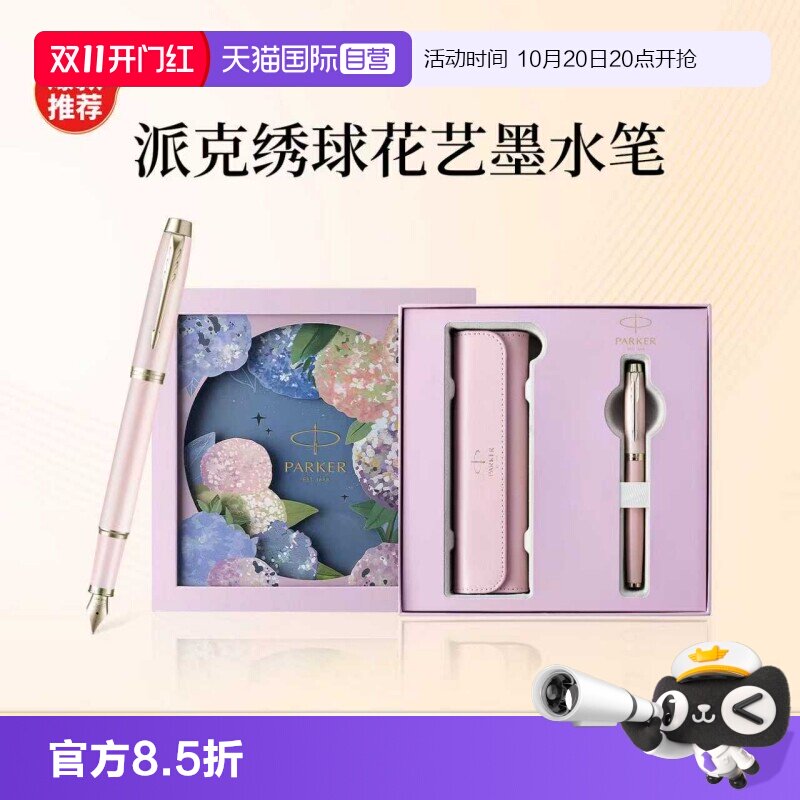 【自营】【节日送人礼物】PARKER/派克钢笔女士高档精致墨水笔绣球花礼盒IM花艺系列轻奢礼盒男士创意高颜值