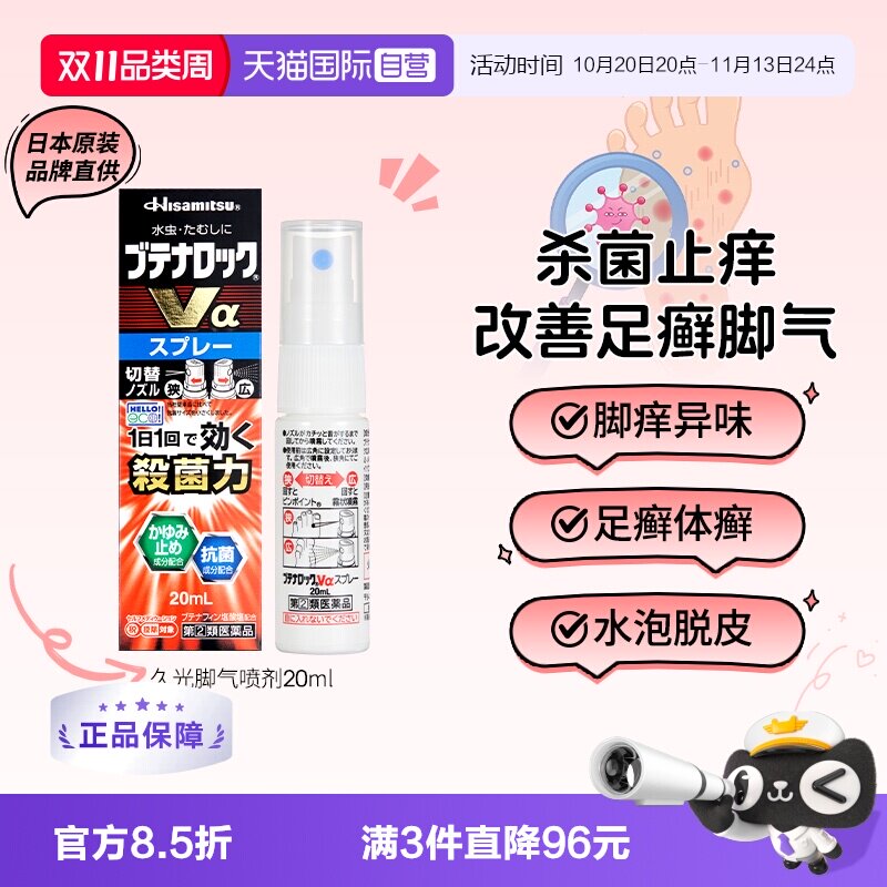 【自营】日本进口久光盐酸布替萘芬脚气水喷剂20ml脚臭止痒正品