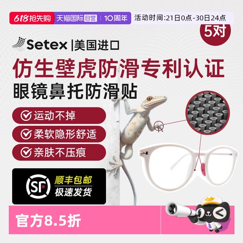 美国进口Setex眼镜防滑鼻托贴片
