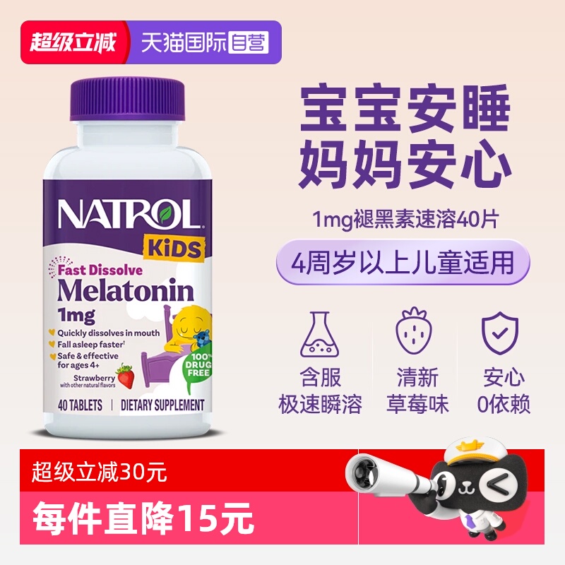 natrol儿童褪黑素速溶草莓味40片