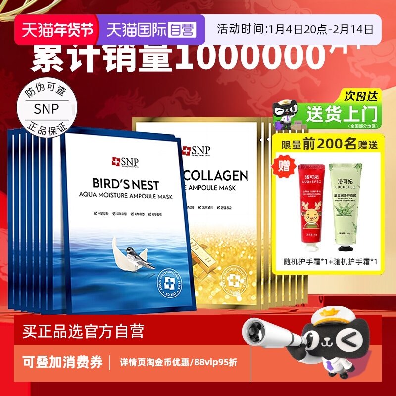 【自营】SNP海洋燕窝补水面膜精华保湿抗皱男女通用非睡眠清洁