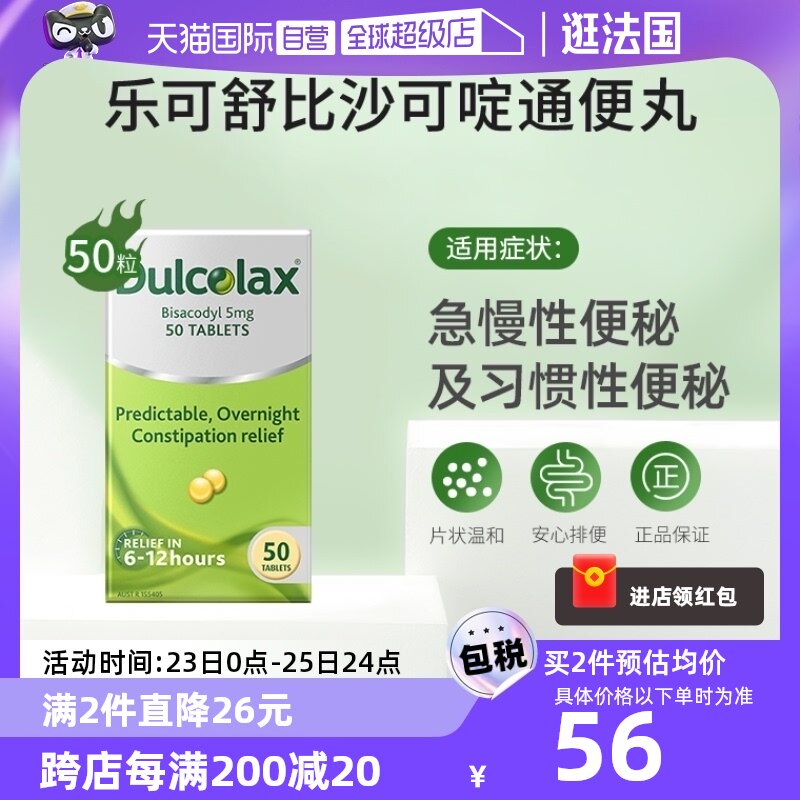 【自营】dulcolax乐可舒比沙可啶通便丸50粒排宿便