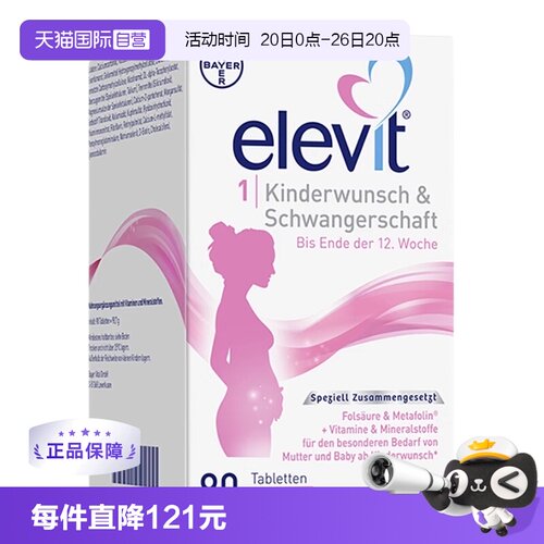 【自营】德国爱乐维Elevit孕妇孕早期活性叶酸维生素1段90粒/盒