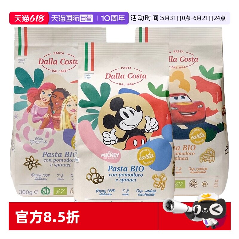 【自营】DALLA COSTA意大利进口蔬菜无盐意面宝宝辅食迪士尼卡通