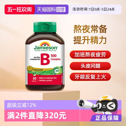 Jamieson健美生维生素B族缓释片
