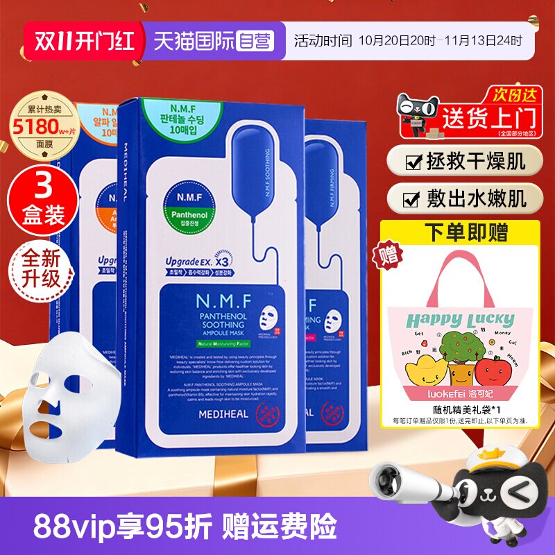 【自营】MEDIHEAL美迪惠尔面膜10片/盒*3补水保湿呵护肌肤妆前