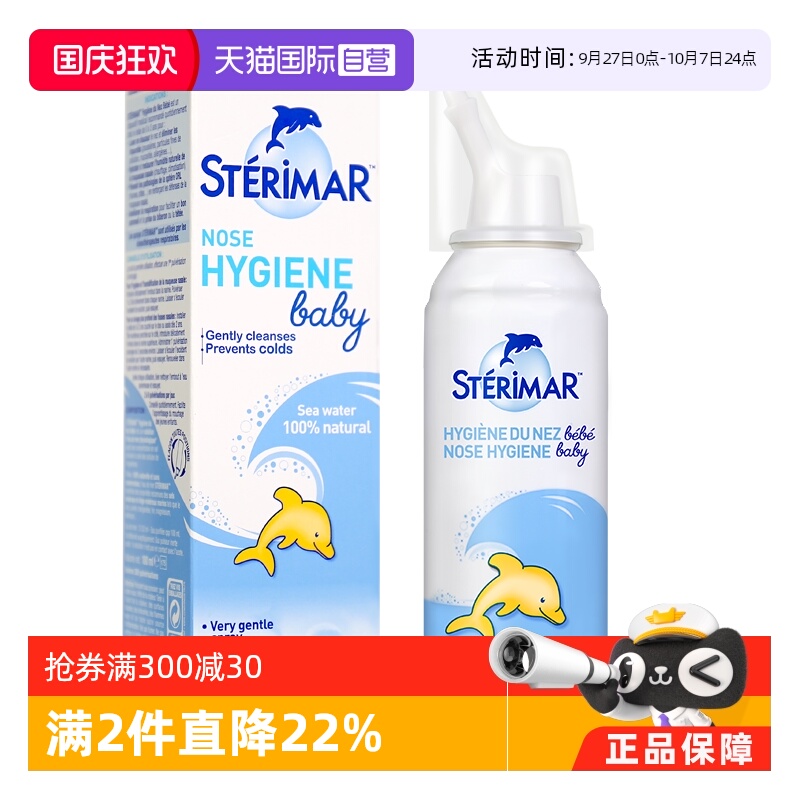 sterimar舒德尔玛小海豚鼻喷