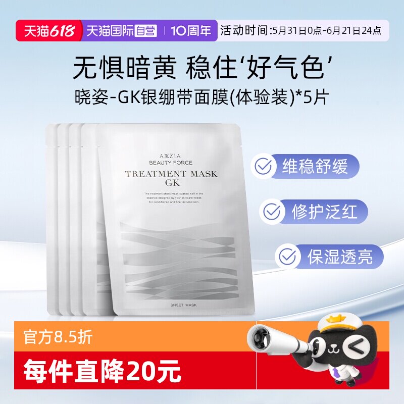 【自营】AXXZIA晓姿GK银绷带/极光面膜5片体验装