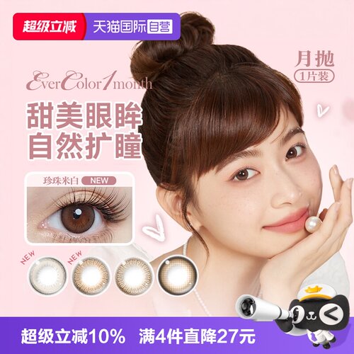【自营】aisei爱谢EverColor美瞳月抛1片装大小直径隐形眼镜女