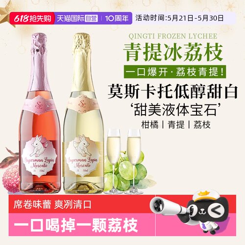【自营】青提冰荔枝 西班牙进口起泡酒超人兔莫斯卡托气泡酒果酒