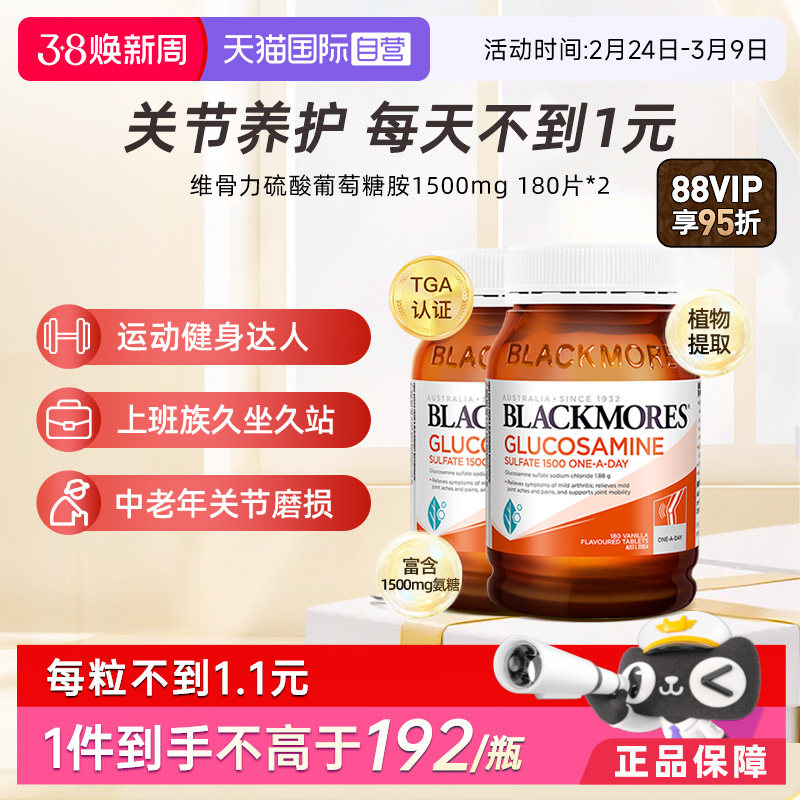 【自营】BLACKMORES澳佳宝进口氨糖软骨素维骨力180粒*2 关节养护
